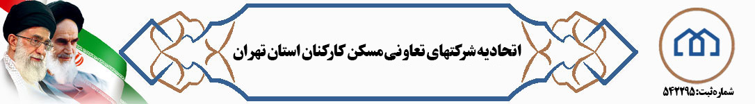 اتحادیه شرکت های تعاونی مسکن کارکنان استان تهران